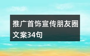 推廣首飾宣傳朋友圈文案34句