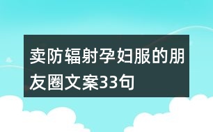 賣防輻射孕婦服的朋友圈文案33句