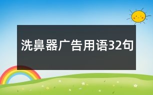 洗鼻器廣告用語(yǔ)32句