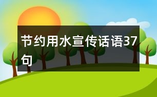 節(jié)約用水宣傳話語37句