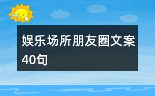 娛樂場所朋友圈文案40句