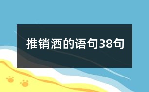 推銷(xiāo)酒的語(yǔ)句38句