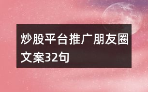 炒股平臺(tái)推廣朋友圈文案32句