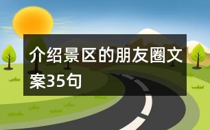 介紹景區(qū)的朋友圈文案35句