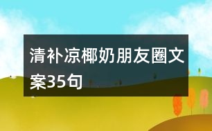 清補(bǔ)涼椰奶朋友圈文案35句