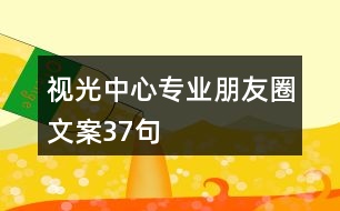 視光中心專業(yè)朋友圈文案37句