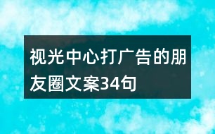 視光中心打廣告的朋友圈文案34句