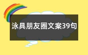 泳具朋友圈文案39句