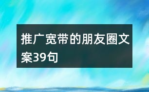 推廣寬帶的朋友圈文案39句