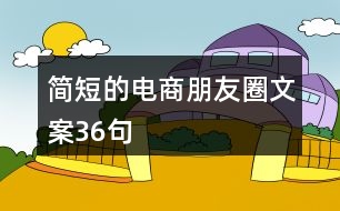 簡短的電商朋友圈文案36句