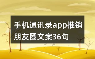 手機通訊錄app推銷朋友圈文案36句