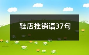 鞋店推銷語(yǔ)37句