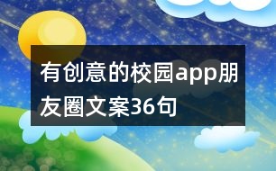 有創(chuàng)意的校園app朋友圈文案36句