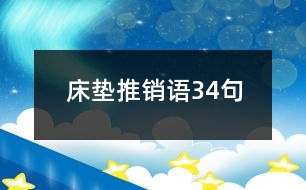 床墊推銷語(yǔ)34句