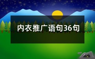 內(nèi)衣推廣語句36句