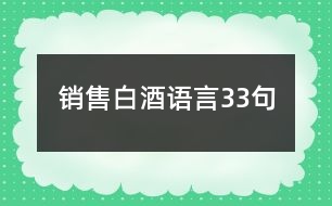 銷售白酒語言33句