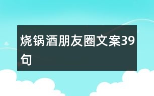 燒鍋酒朋友圈文案39句