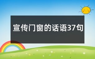 宣傳門窗的話語(yǔ)37句