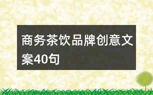 商務(wù)茶飲品牌創(chuàng)意文案40句