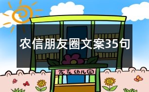 農(nóng)信朋友圈文案35句