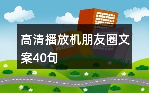 高清播放機(jī)朋友圈文案40句