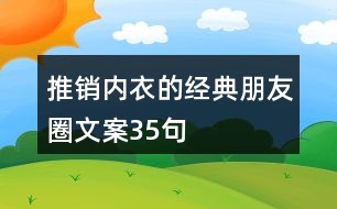 推銷內衣的經(jīng)典朋友圈文案35句