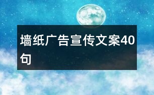 墻紙廣告宣傳文案40句