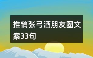 推銷張弓酒朋友圈文案33句