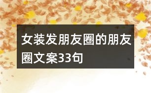 女裝發(fā)朋友圈的朋友圈文案33句