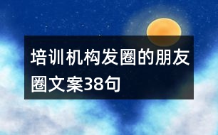 培訓(xùn)機構(gòu)發(fā)圈的朋友圈文案38句