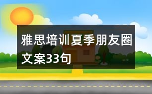 雅思培訓(xùn)夏季朋友圈文案33句