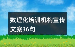 數(shù)理化培訓(xùn)機構(gòu)宣傳文案36句