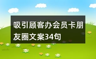 吸引顧客辦會員卡朋友圈文案34句