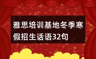 雅思培訓(xùn)基地冬季寒假招生話語32句