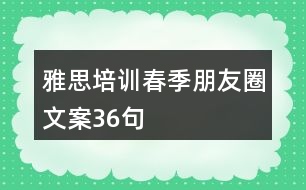 雅思培訓春季朋友圈文案36句