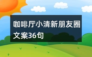 咖啡廳小清新朋友圈文案36句