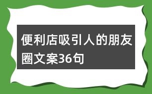 便利店吸引人的朋友圈文案36句