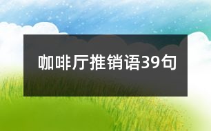 咖啡廳推銷(xiāo)語(yǔ)39句