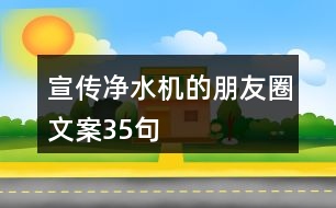 宣傳凈水機的朋友圈文案35句