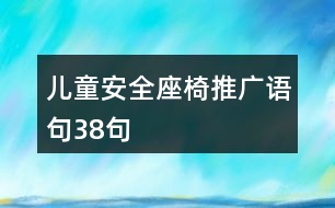 兒童安全座椅推廣語句38句