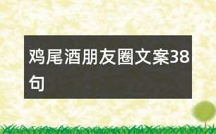 雞尾酒朋友圈文案38句