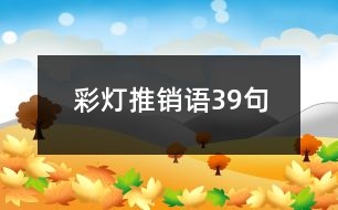 彩燈推銷語39句