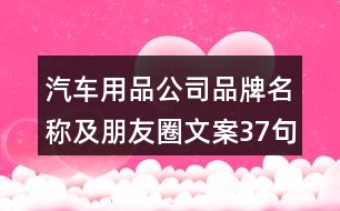 汽車(chē)用品公司品牌名稱(chēng)及朋友圈文案37句