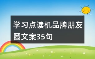 學習點讀機品牌朋友圈文案35句