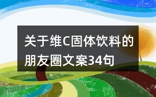 關于維C固體飲料的朋友圈文案34句