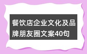 餐飲店企業(yè)文化及品牌朋友圈文案40句