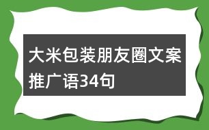 大米包裝朋友圈文案、推廣語34句