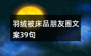 羽絨被、床品朋友圈文案39句