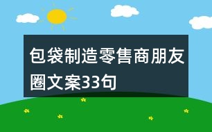 包袋制造零售商朋友圈文案33句