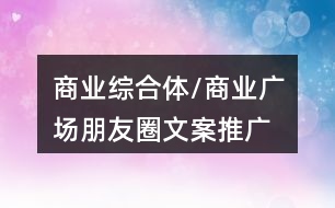 商業(yè)綜合體/商業(yè)廣場(chǎng)朋友圈文案、推廣語(yǔ)40句